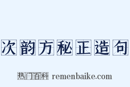 次韵方秘正造句是什么意思的图片